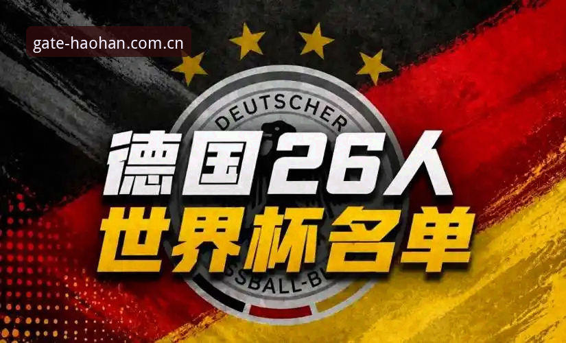 浩瀚体育2025下载 2026世界杯德国队大名单解读:从诺伊尔回归到卡尔入选的观赛指南